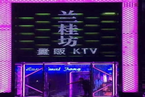 兰桂坊KTV消费价格点评